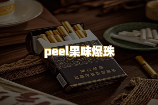 peel果味爆珠