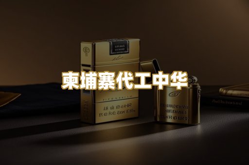 柬埔寨代工中华