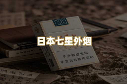日本七星外烟