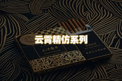 云霄精仿系列